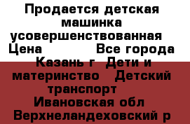 Продается детская машинка усовершенствованная › Цена ­ 1 200 - Все города, Казань г. Дети и материнство » Детский транспорт   . Ивановская обл.,Верхнеландеховский р-н